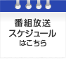 番組放送スケジュールはこちら